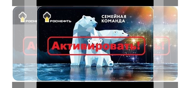 Виртуальная карта роснефть семейная