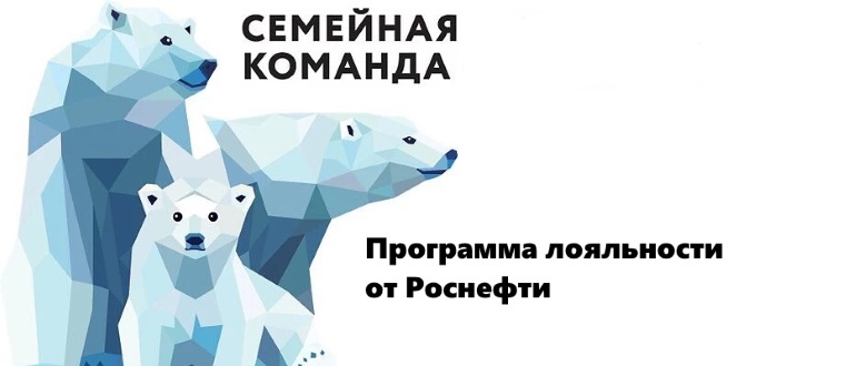 Роснефть карта семейная активировать