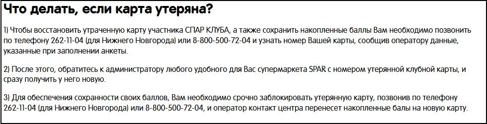 Как проверить активирована карта спар или нет