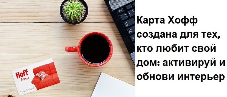 Хофф карта активировать