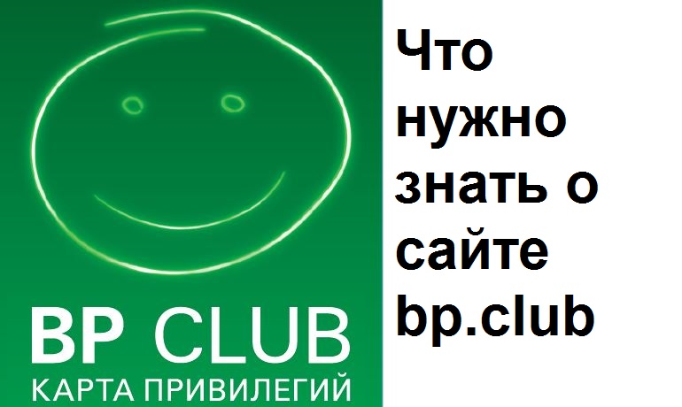 Bp club карта привилегий